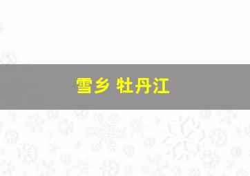 雪乡 牡丹江